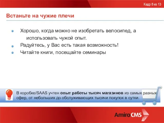 Встаньте на чужие плечи Хорошо, когда можно не изобретать велосипед, а использовать