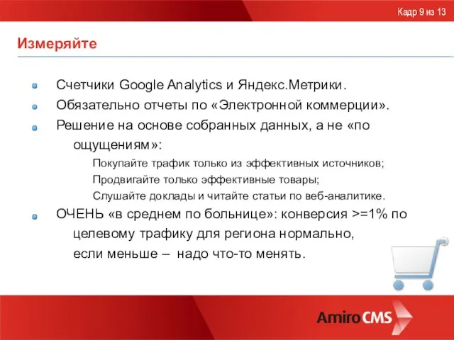 Измеряйте Счетчики Google Analytics и Яндекс.Метрики. Обязательно отчеты по «Электронной коммерции». Решение