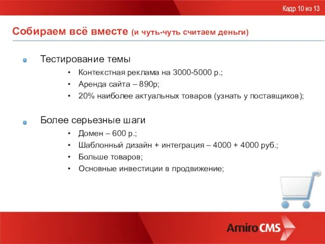 Собираем всё вместе (и чуть-чуть считаем деньги) Тестирование темы Контекстная реклама на