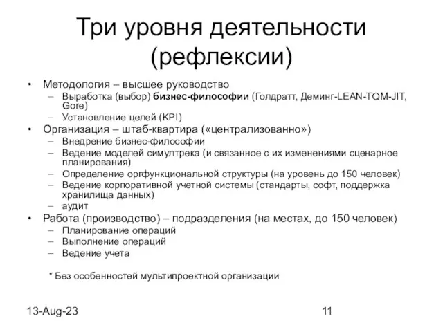 13-Aug-23 Три уровня деятельности (рефлексии) Методология – высшее руководство Выработка (выбор) бизнес-философии