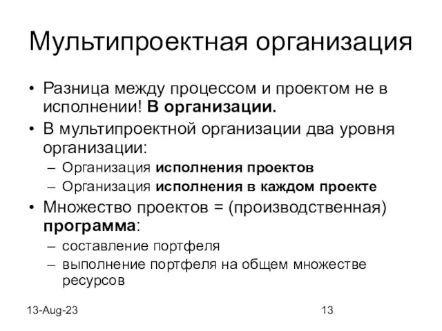 13-Aug-23 Мультипроектная организация Разница между процессом и проектом не в исполнении! В