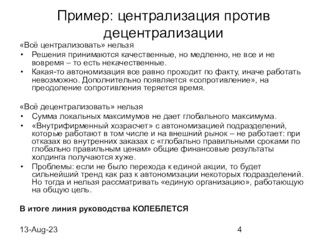 13-Aug-23 Пример: централизация против децентрализации «Всё централизовать» нельзя Решения принимаются качественные, но