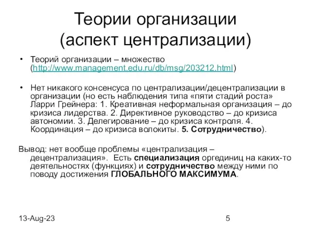 13-Aug-23 Теории организации (аспект централизации) Теорий организации – множество (http://www.management.edu.ru/db/msg/203212.html) Нет никакого