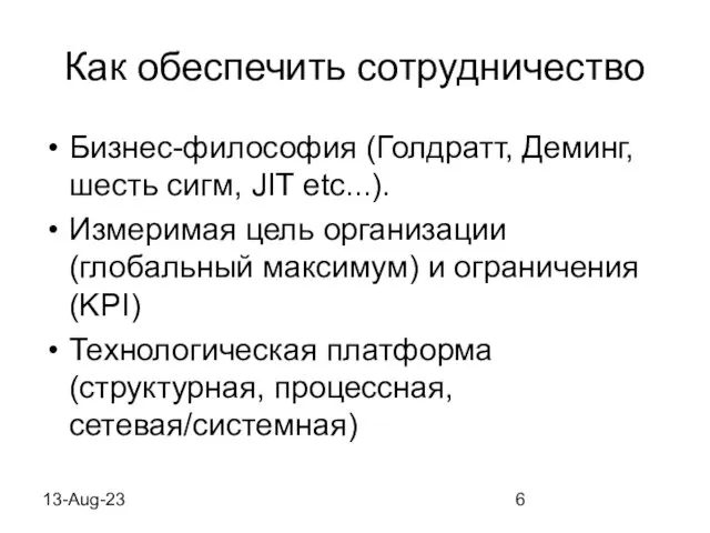 13-Aug-23 Как обеспечить сотрудничество Бизнес-философия (Голдратт, Деминг, шесть сигм, JIT etc...). Измеримая