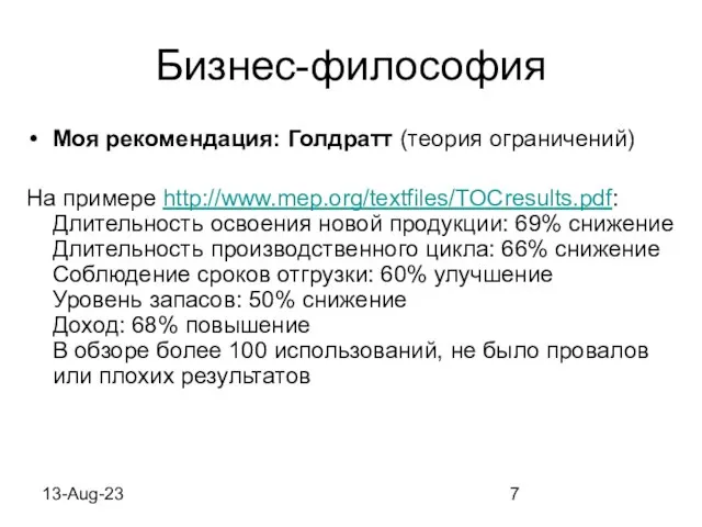 13-Aug-23 Бизнес-философия Моя рекомендация: Голдратт (теория ограничений) На примере http://www.mep.org/textfiles/TOCresults.pdf: Длительность освоения