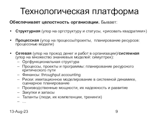 13-Aug-23 Технологическая платформа Обеспечивает целостность организации. Бывает: Структурная (упор на оргструктуру и