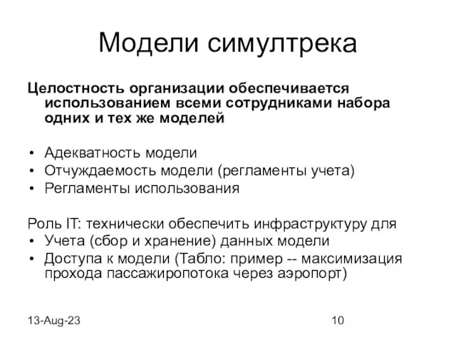 13-Aug-23 Модели симултрека Целостность организации обеспечивается использованием всеми сотрудниками набора одних и