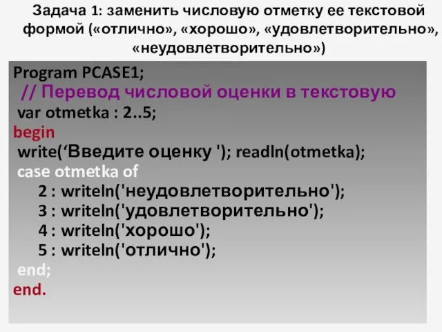 Задача 1: заменить числовую отметку ее текстовой формой («отлично», «хорошо», «удовлетворительно», «неудовлетворительно»)