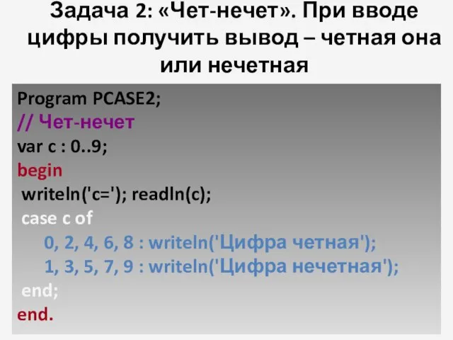 Задача 2: «Чет-нечет». При вводе цифры получить вывод – четная она или