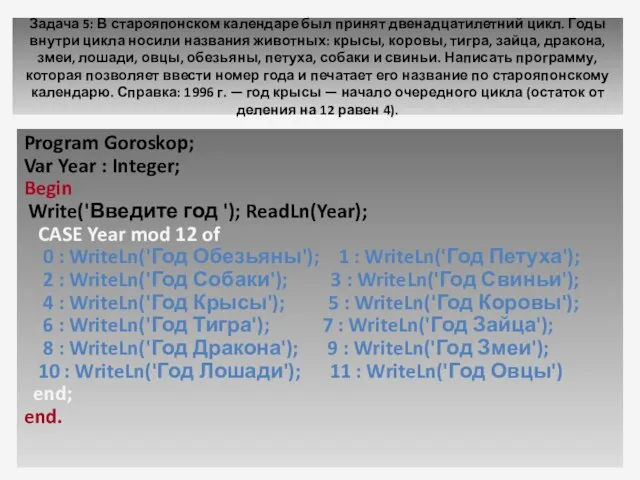 Задача 5: В старояпонском календаре был принят двенадцатилетний цикл. Годы внутри цикла