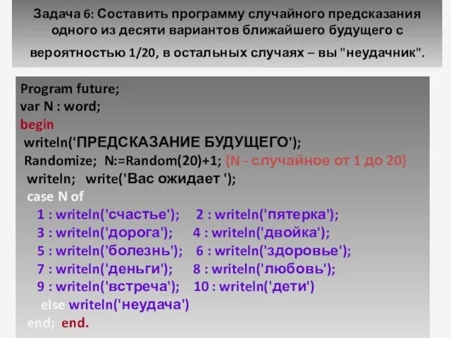 Задача 6: Составить программу случайного предсказания одного из десяти вариантов ближайшего будущего