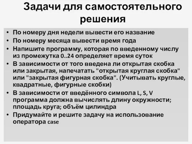 Задачи для самостоятельного решения По номеру дня недели вывести его название По