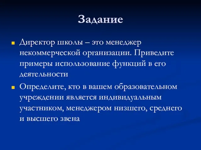 Задание Директор школы – это менеджер некоммерческой организации. Приведите примеры использование функций