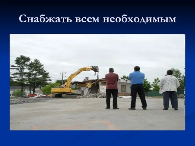 Снабжать всем необходимым