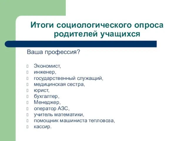 Итоги социологического опроса родителей учащихся Ваша профессия? Экономист, инженер, государственный служащий, медицинская