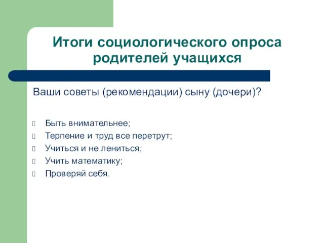 Итоги социологического опроса родителей учащихся Ваши советы (рекомендации) сыну (дочери)? Быть внимательнее;