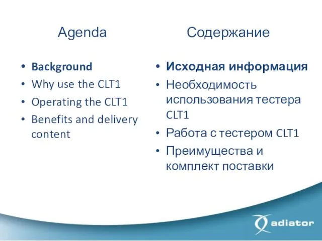 Agenda Содержание Background Why use the CLT1 Operating the CLT1 Benefits and