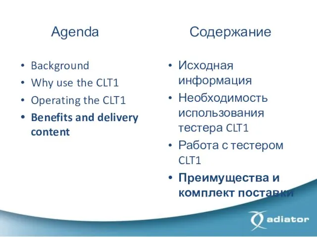 Agenda Содержание Background Why use the CLT1 Operating the CLT1 Benefits and