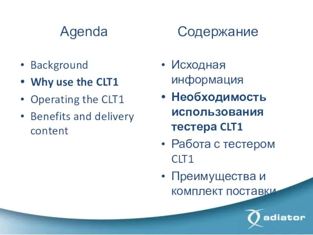 Agenda Содержание Background Why use the CLT1 Operating the CLT1 Benefits and