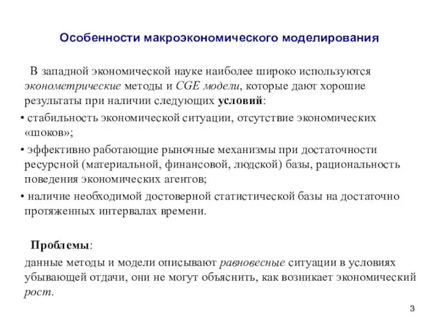 Особенности макроэкономического моделирования В западной экономической науке наиболее широко используются эконометрические методы