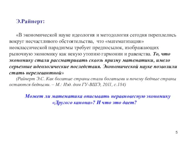 Э.Райнерт: «В экономической науке идеология и методология сегодня переплелись вокруг несчастливого обстоятельства,