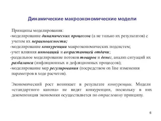 Динамические макроэкономические модели Принципы моделирования: моделирование динамических процессов (а не только их