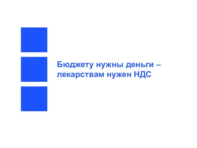 Бюджету нужны деньги – лекарствам нужен НДС