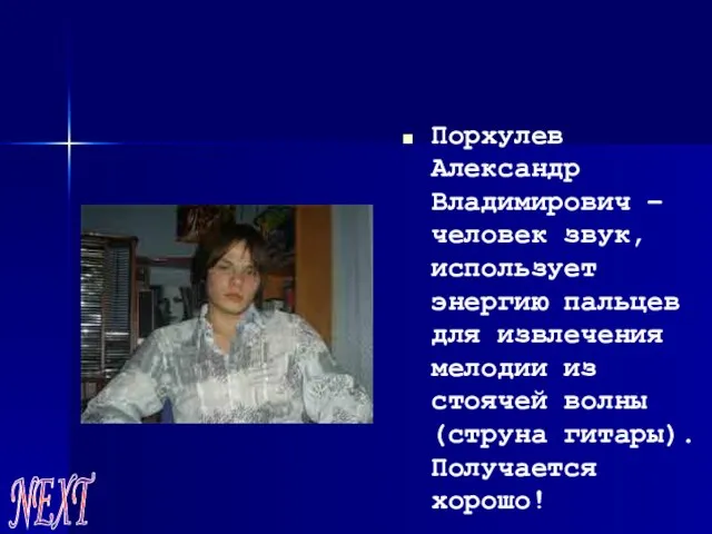 Порхулев Александр Владимирович – человек звук, использует энергию пальцев для извлечения мелодии