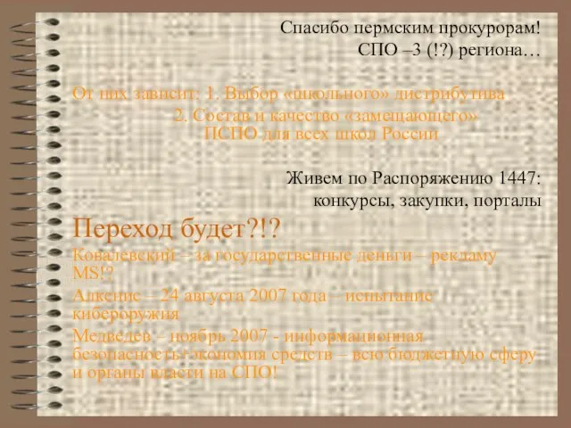 Спасибо пермским прокурорам! СПО –3 (!?) региона… От них зависит: 1. Выбор