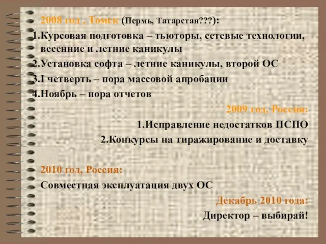 2008 год , Томск (Пермь, Татарстан???): Курсовая подготовка – тьюторы, сетевые технологии,