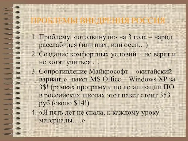 ПРОБЛЕМЫ ВНЕДРЕНИЯ РОССИЯ Проблему «отодвинули» на 3 года – народ расслабился (или