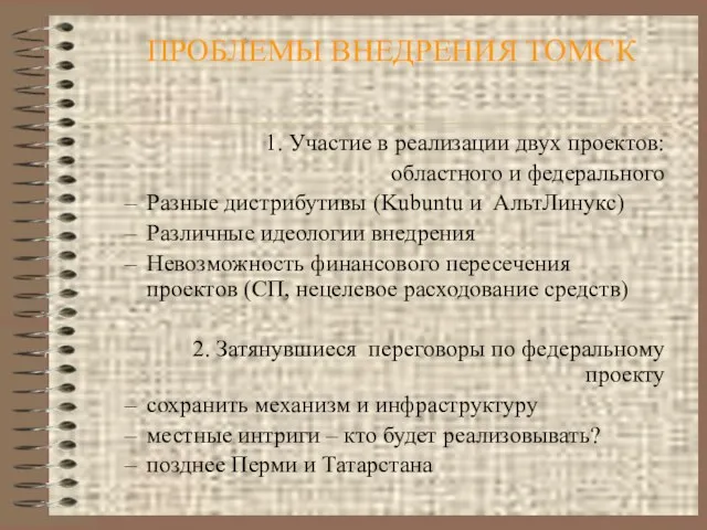 ПРОБЛЕМЫ ВНЕДРЕНИЯ ТОМСК 1. Участие в реализации двух проектов: областного и федерального