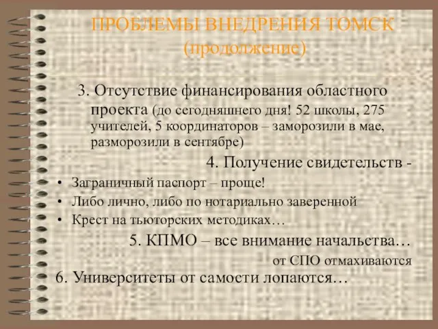 ПРОБЛЕМЫ ВНЕДРЕНИЯ ТОМСК (продолжение) 3. Отсутствие финансирования областного проекта (до сегодняшнего дня!