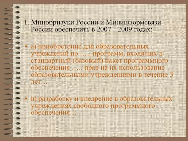 1. Минобрнауки России и Мининформсвязи России обеспечить в 2007 - 2009 годах: