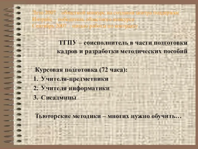 Лето 2007 – областной конкурс на создания центра поддержки Интрайс – победитель