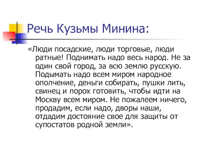 Речь Кузьмы Минина: «Люди посадские, люди торговые, люди ратные! Поднимать надо весь