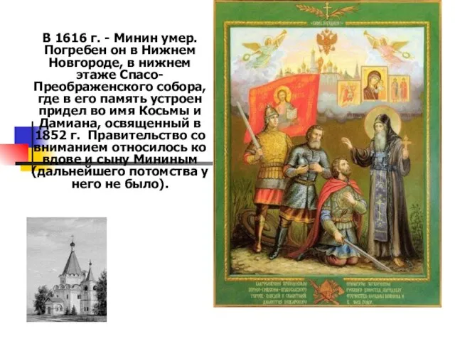 В 1616 г. - Минин умер. Погребен он в Нижнем Новгороде, в