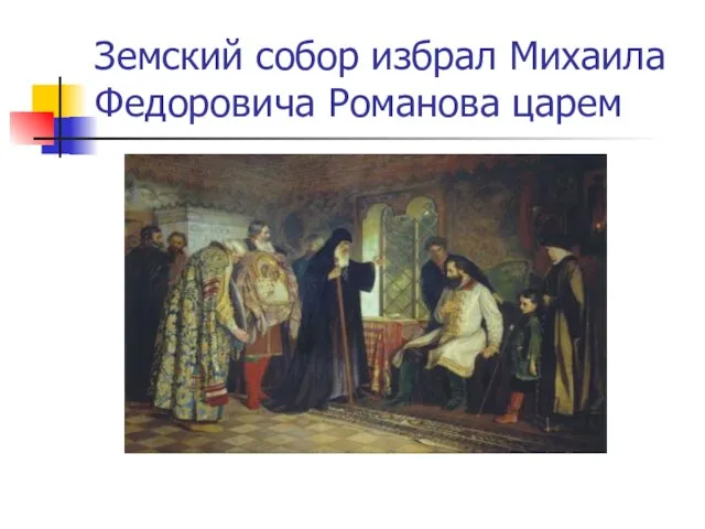 Земский собор избрал Михаила Федоровича Романова царем