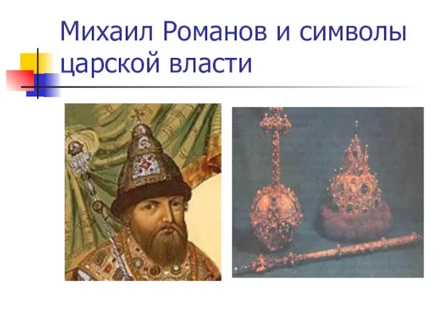 Михаил Романов и символы царской власти