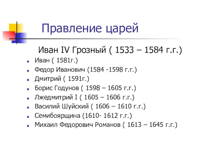 Правление царей Иван IV Грозный ( 1533 – 1584 г.г.) Иван (