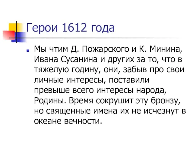 Герои 1612 года Мы чтим Д. Пожарского и К. Минина, Ивана Сусанина