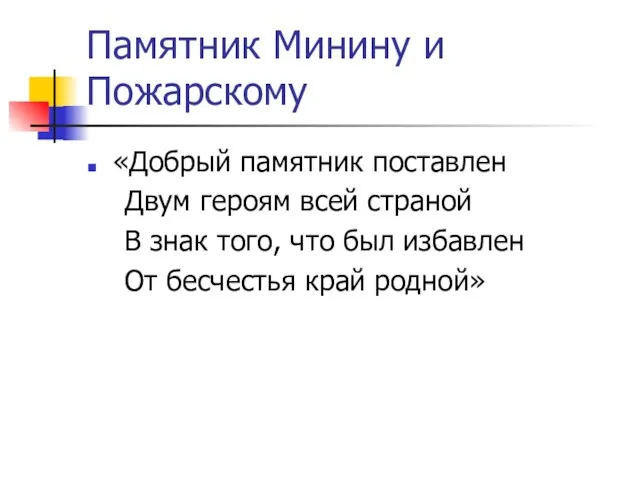 Памятник Минину и Пожарскому «Добрый памятник поставлен Двум героям всей страной В