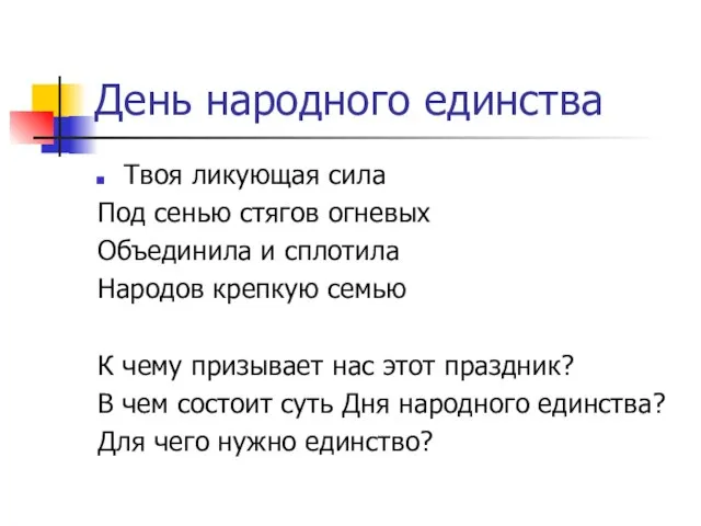 День народного единства Твоя ликующая сила Под сенью стягов огневых Объединила и