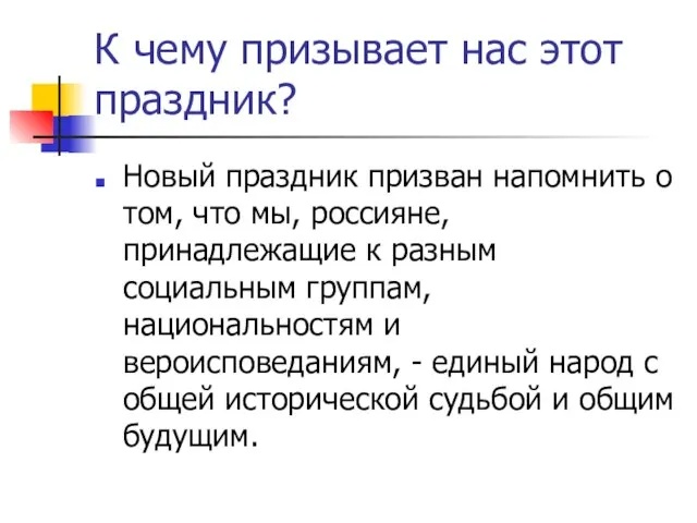 К чему призывает нас этот праздник? Новый праздник призван напомнить о том,