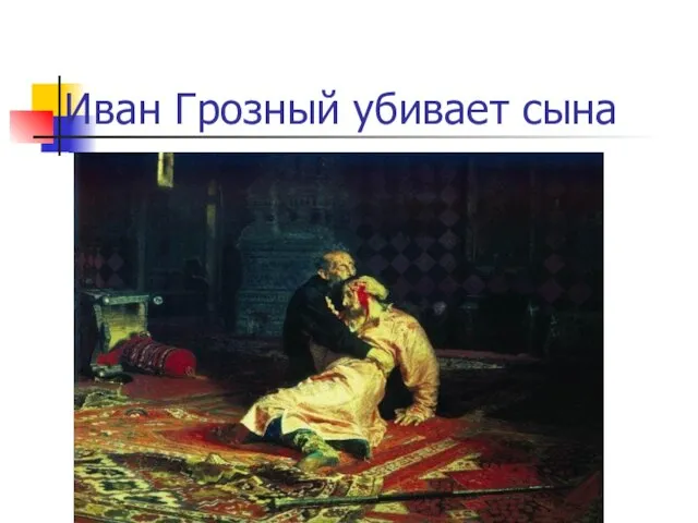 Иван Грозный убивает сына
