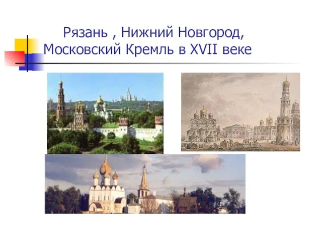 Рязань , Нижний Новгород, Московский Кремль в XVII веке