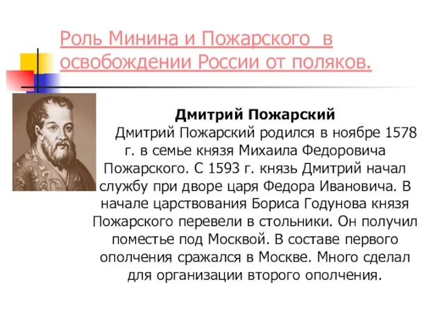 Роль Минина и Пожарского в освобождении России от поляков. Дмитрий Пожарский Дмитрий