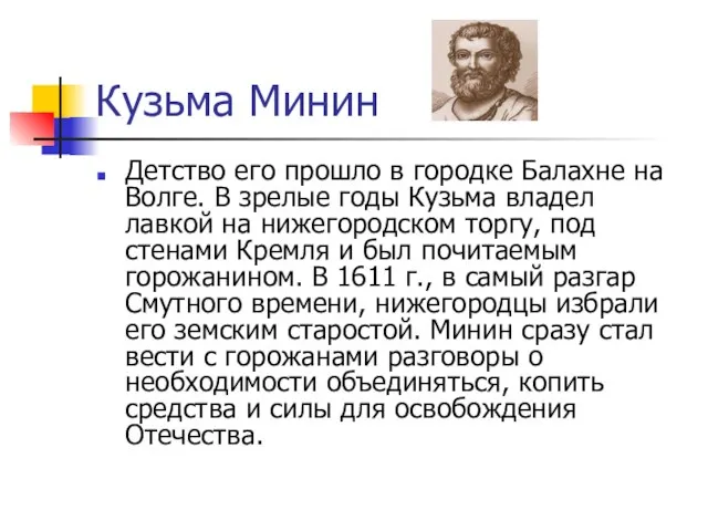 Кузьма Минин Детство его прошло в городке Балахне на Волге. В зрелые