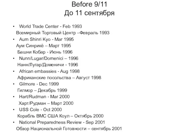 Before 9/11 До 11 сентября World Trade Center - Feb 1993 Всемирный