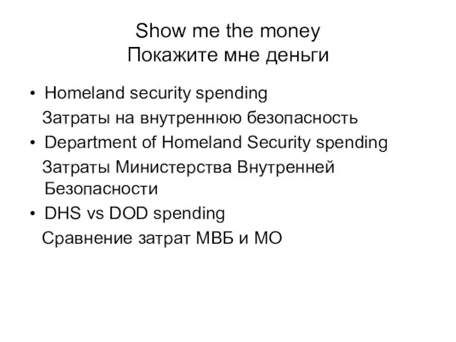 Show me the money Покажите мне деньги Homeland security spending Затраты на